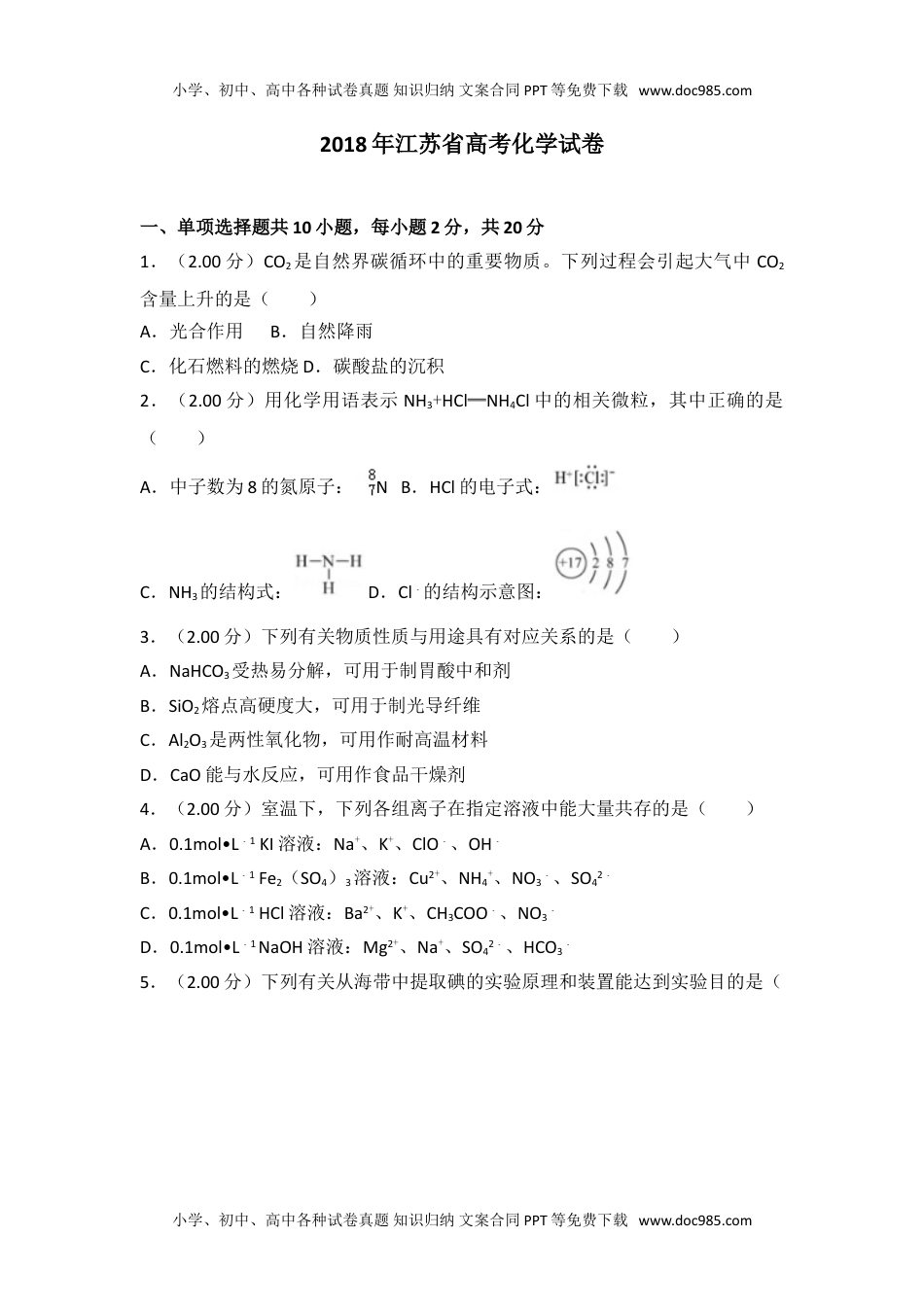 2018年江苏省高考化学试卷往年高考真题.doc