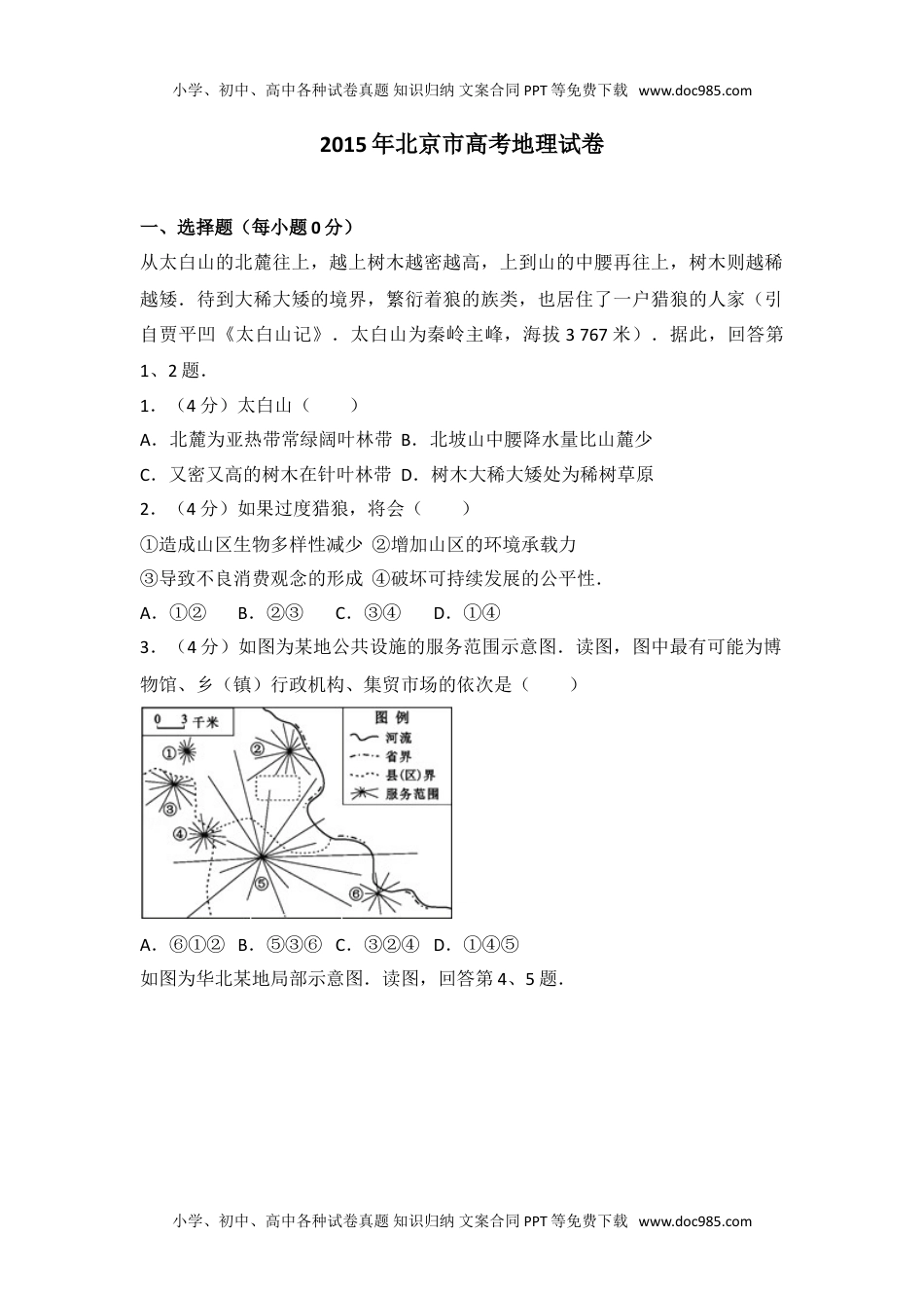 2015年北京市高考地理试卷往年高考真题.doc