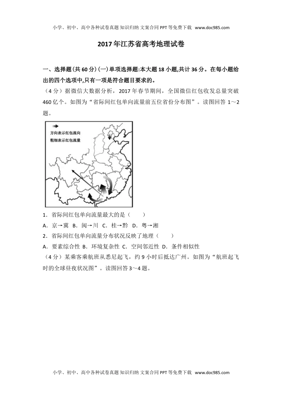 2017年江苏省高考地理试卷往年高考真题.doc