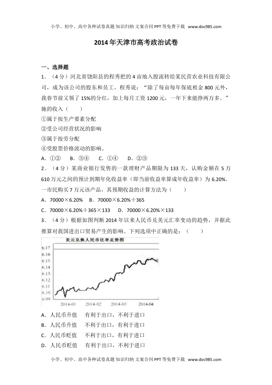 2014年天津市高考政治试卷往年高考真题.doc