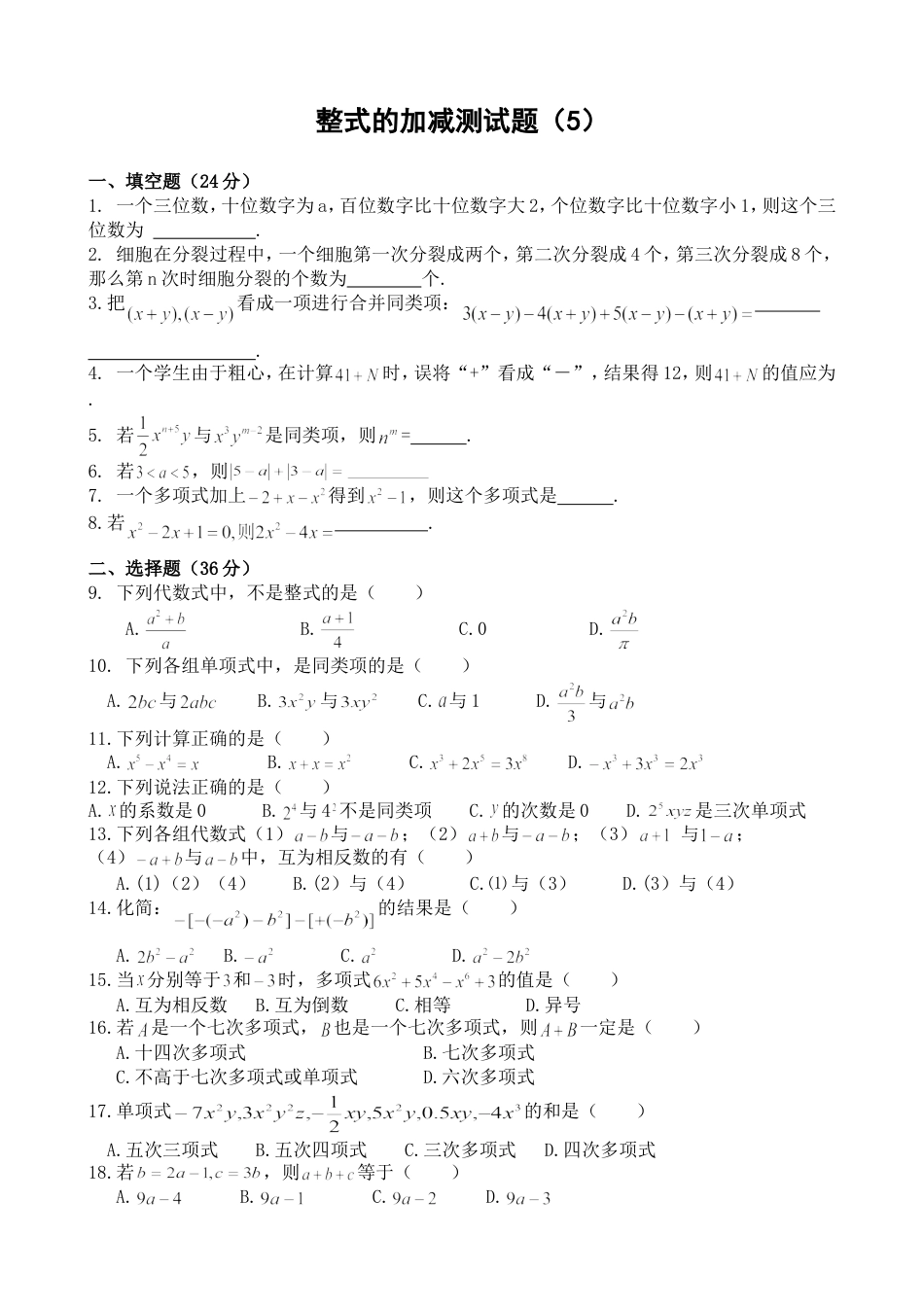 七年级上册数学整式的加减测试题(5).doc