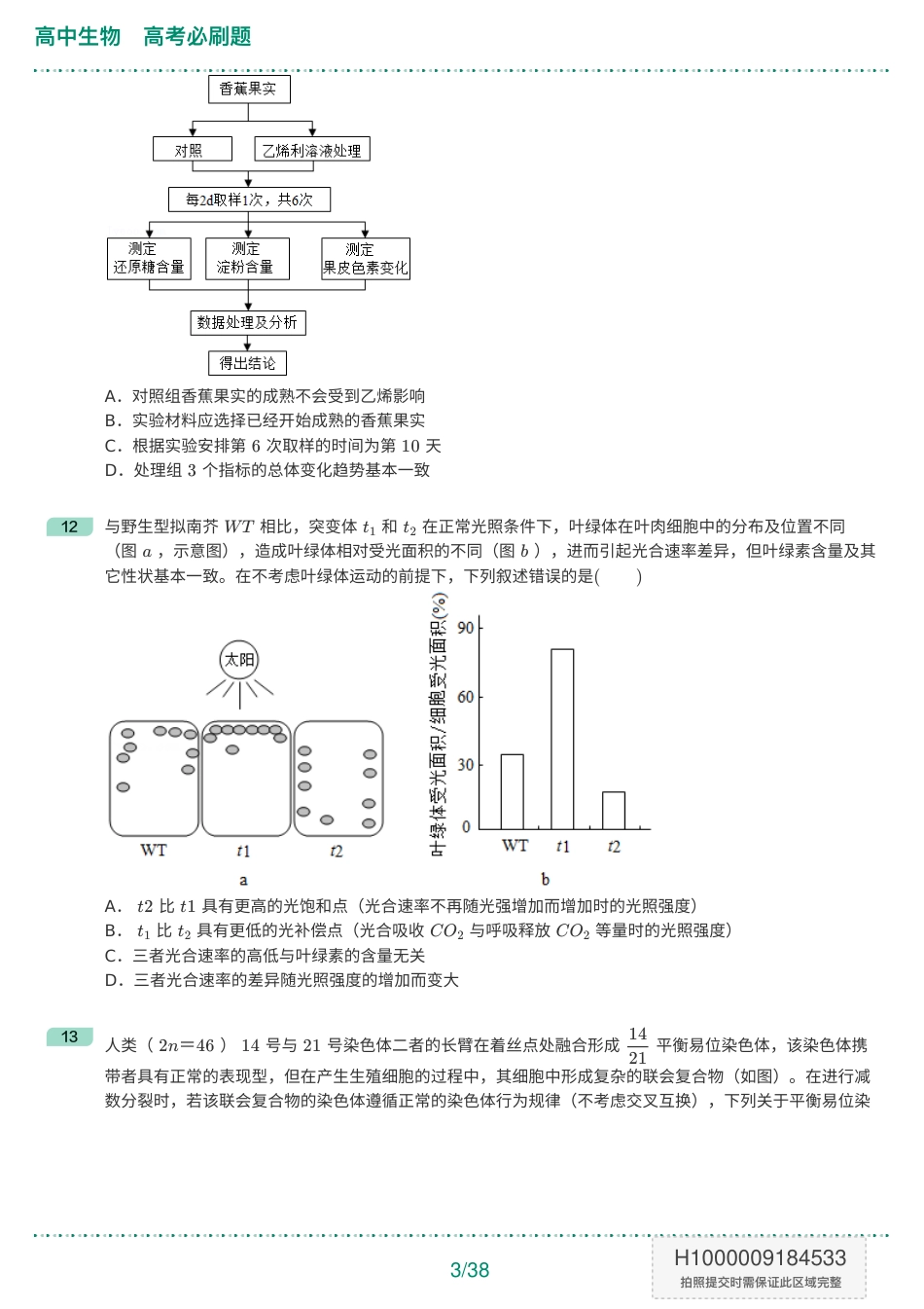 高中生物 高考必刷题.pdf