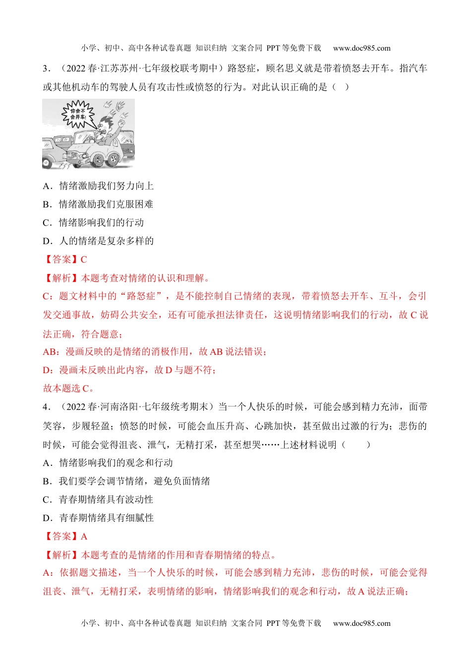 初中七年级道法下册第二单元 做情绪情感的主人（A卷·知识通关练）（解析版）_new.docx