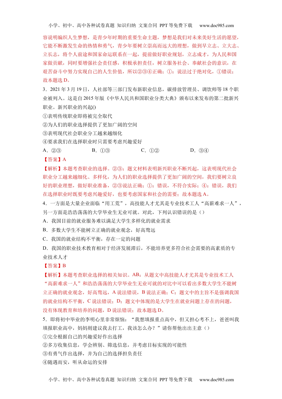 6.2多彩的职业-2021-2022学年九年级道德与法治下册深度学习同步课堂核心素养能力训练（部编版）（解析版）.docx