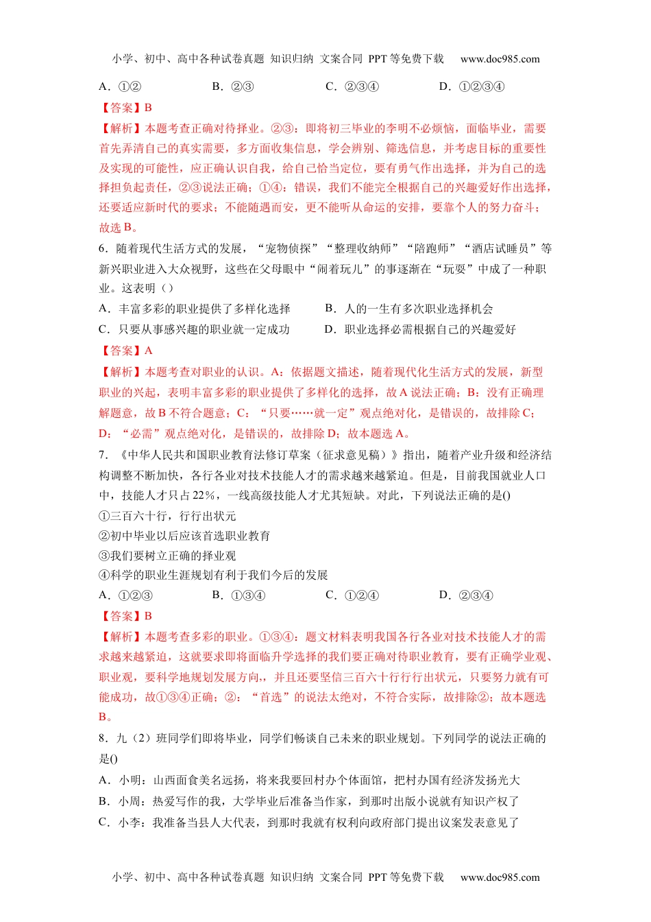 6.2多彩的职业-2021-2022学年九年级道德与法治下册深度学习同步课堂核心素养能力训练（部编版）（解析版）.docx