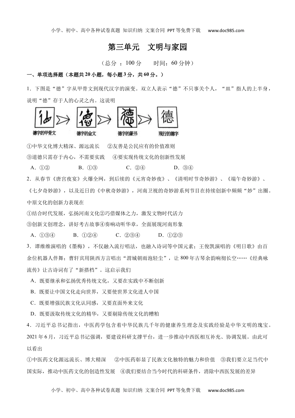 初中九年级道法上册第三单元 文明与家园 测试卷（原卷版）.docx