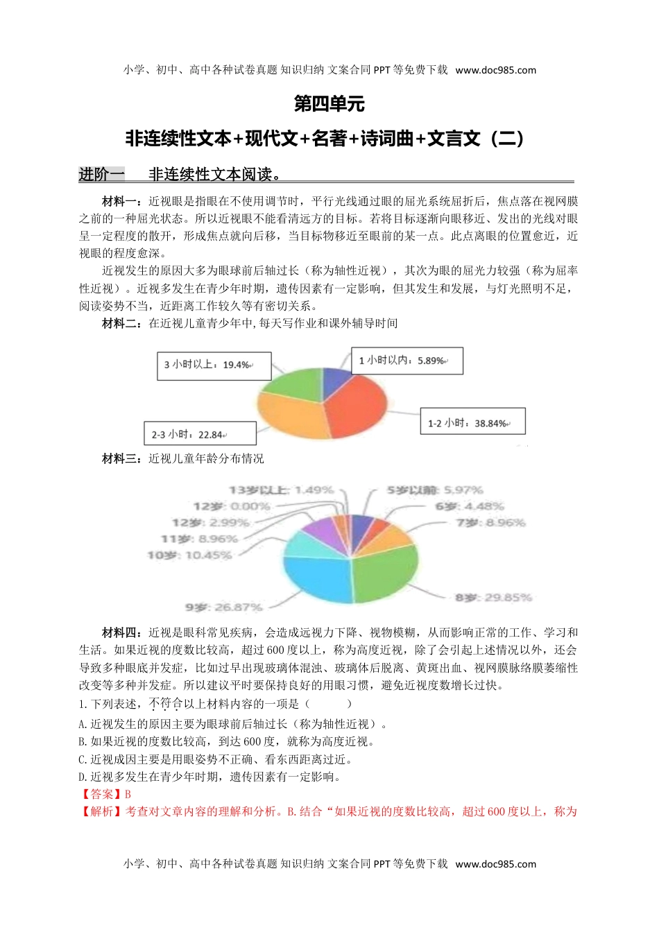 初中九年级语文第四单元 非连续性文本阅读+现代文+名著+诗词曲+文言文（二）（解析版）.doc