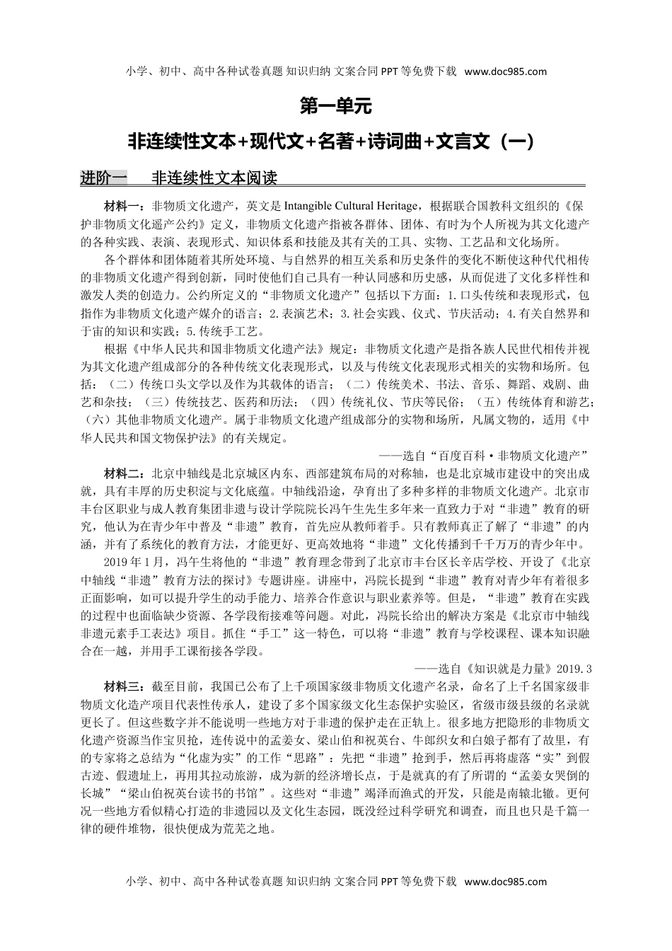 初中九年级语文第一单元 非连续性文本阅读+现代文+名著+诗词曲+文言文（一）（原卷版）.doc