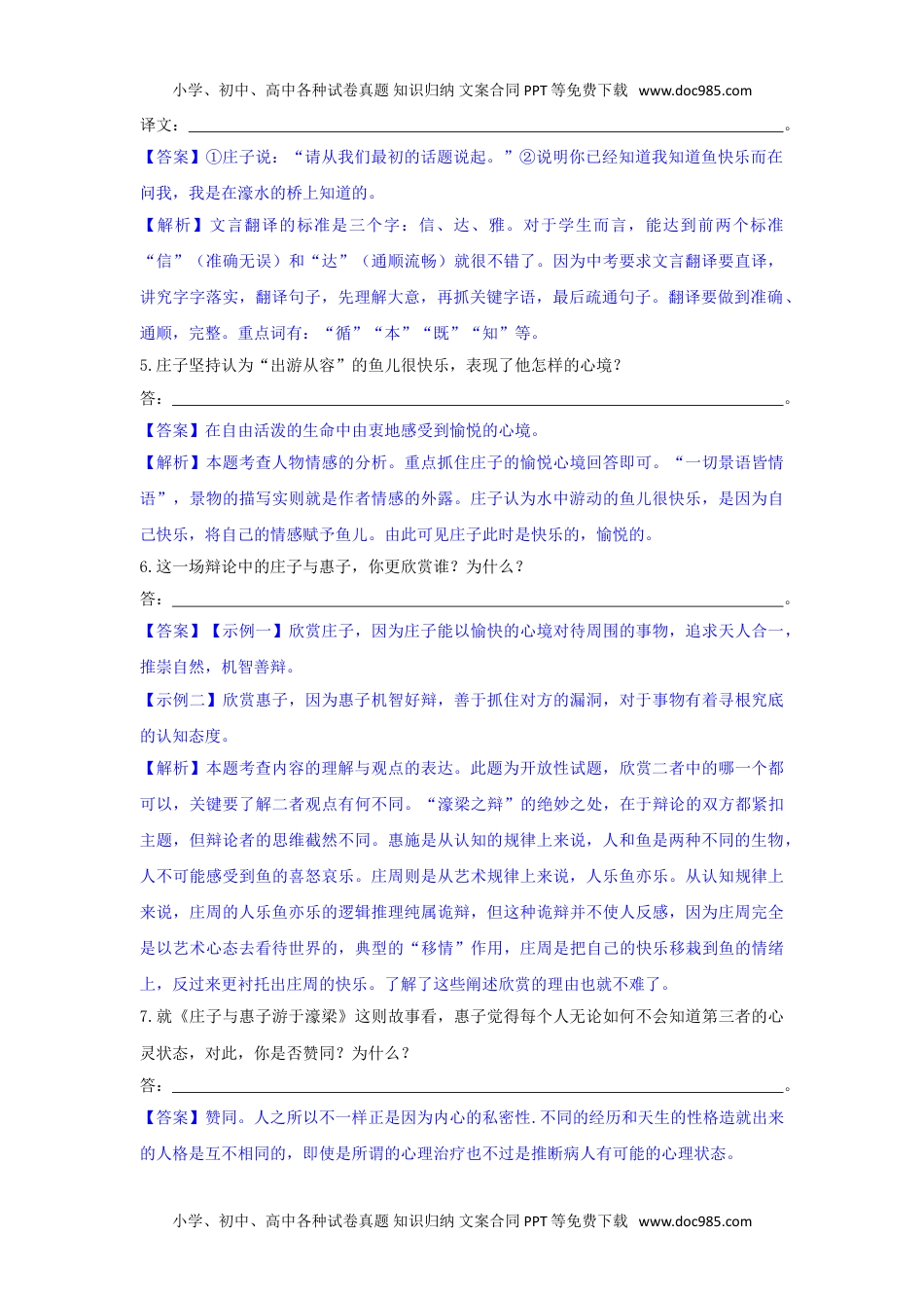 比较阅读5  庄子与惠子游于濠梁之上-八年级语文下册课内外文言文比较阅读（解析版）.doc