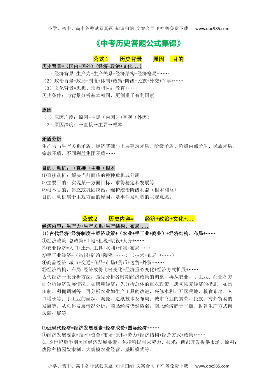 中考历史答题公式集锦 Word格式；共3页.docx