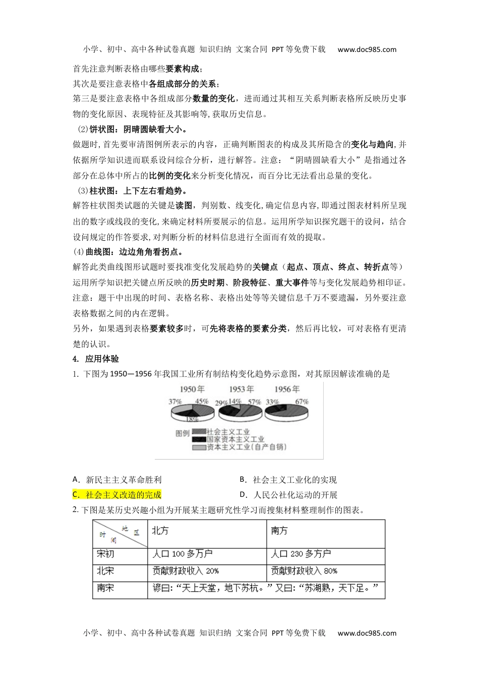 中考历史答题技巧：表格数据型选择 Word格式；共6页.docx