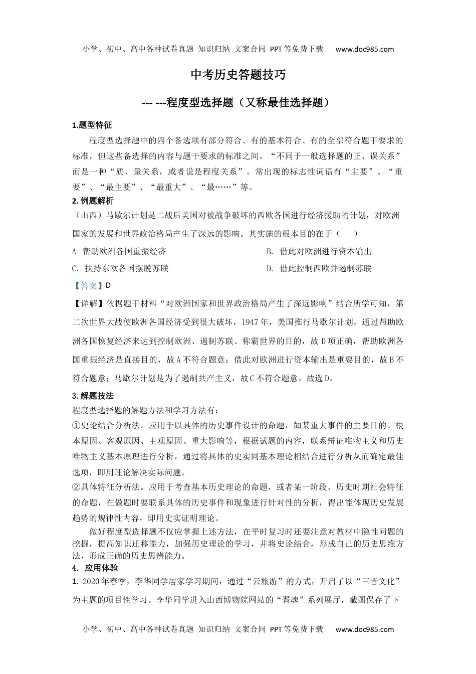 中考历史答题技巧：程度型选择题 Word格式；共3页.docx