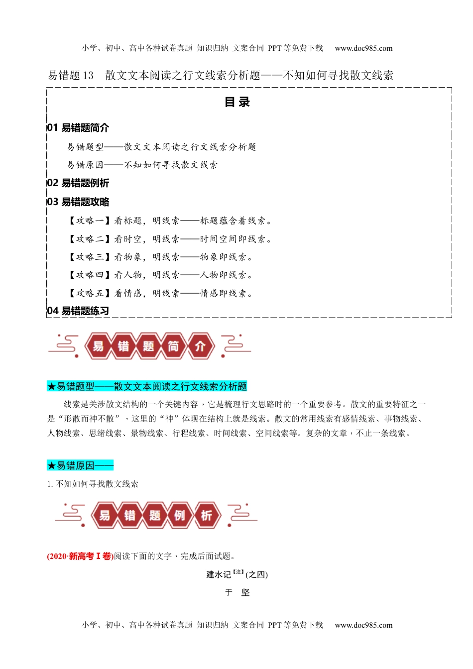 【高考语文】备战2024年易错题13  散文文本阅读之行文线索分析题——不知如何寻找散文线索（原卷版）.docx