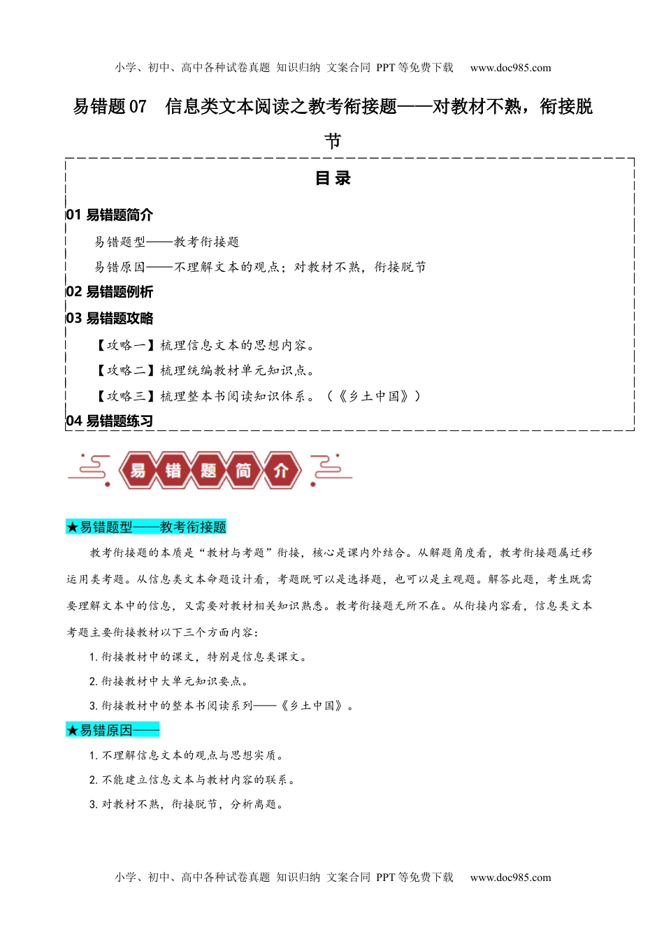 【高考语文】备战2024年易错题07  信息类文本阅读之教考衔接题——对语文教材不熟，衔接脱节（原卷版）.docx