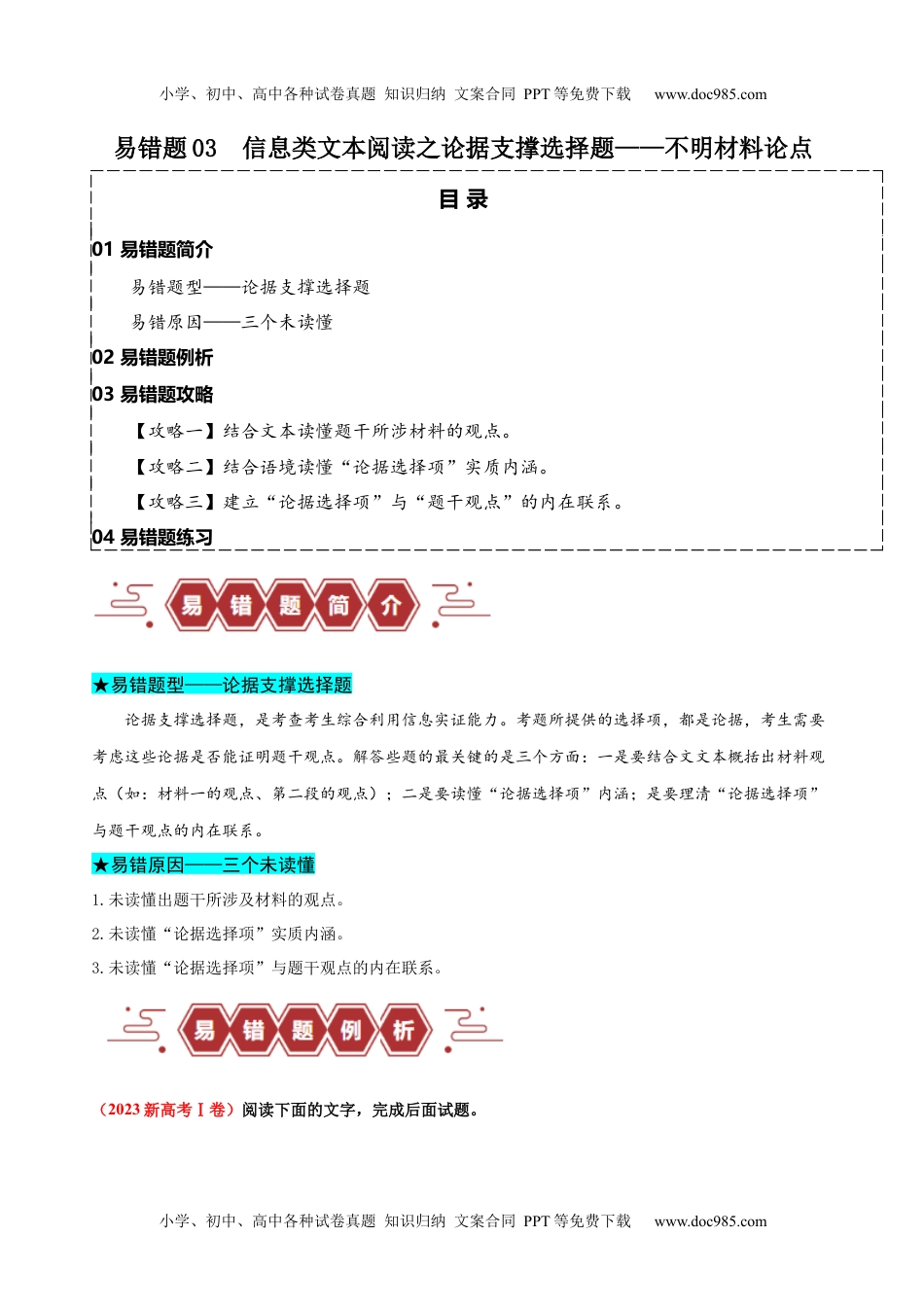 【高考语文】备战2024年易错题03  信息类文本阅读之论据支撑选择题——不明材料论点（原卷版）.docx