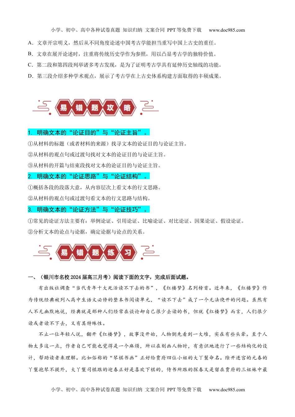 【高考语文】备战2024年易错题02  信息类文本阅读之论证分析选择题——论证概念不清（原卷版）.docx