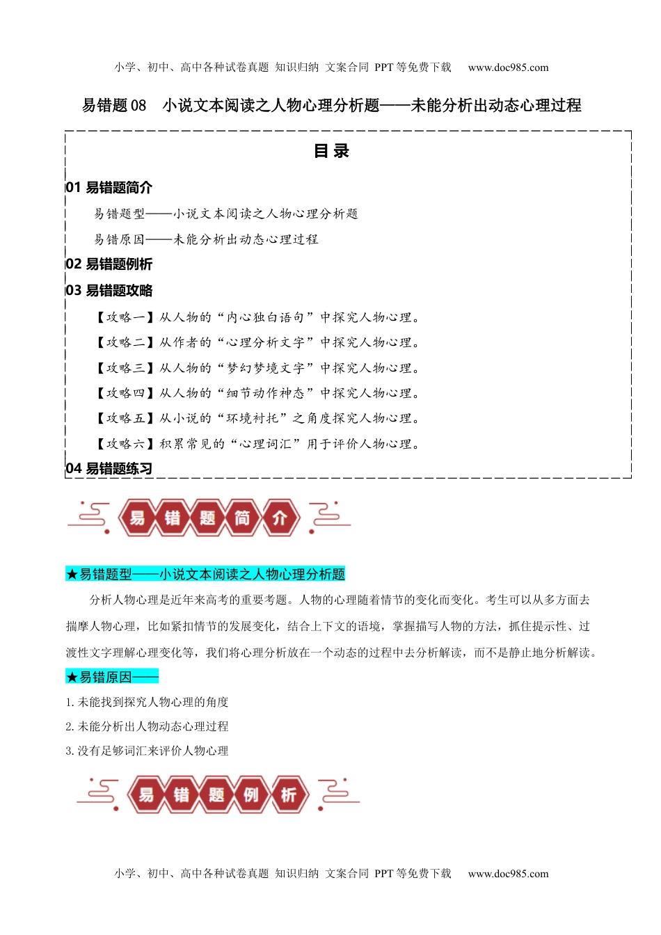 【高考语文】备战2024年易错题08  小说文本阅读之人物心理分析题——未能分析出动态心理过程（解析版）.docx