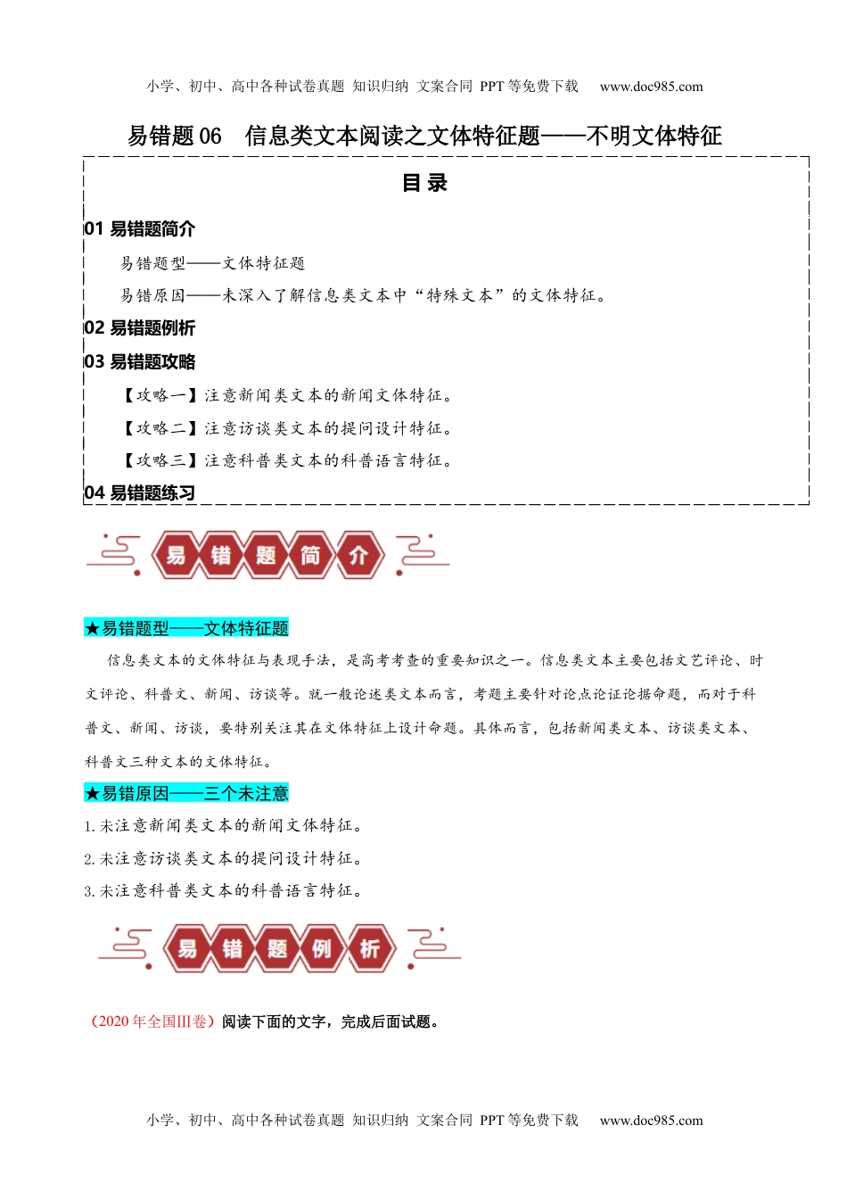 【高考语文】备战2024年易错题06  信息类文本阅读之文体特征题——不明文本文体特征（解析版）.docx