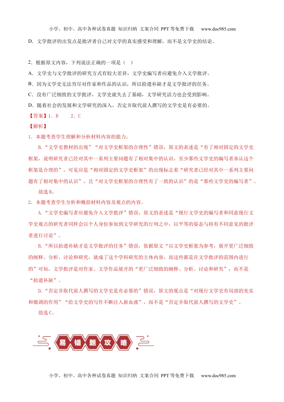 【高考语文】备战2024年易错题01  信息类文本阅读之内容分析选择题——比对信息出错（解析版）.docx