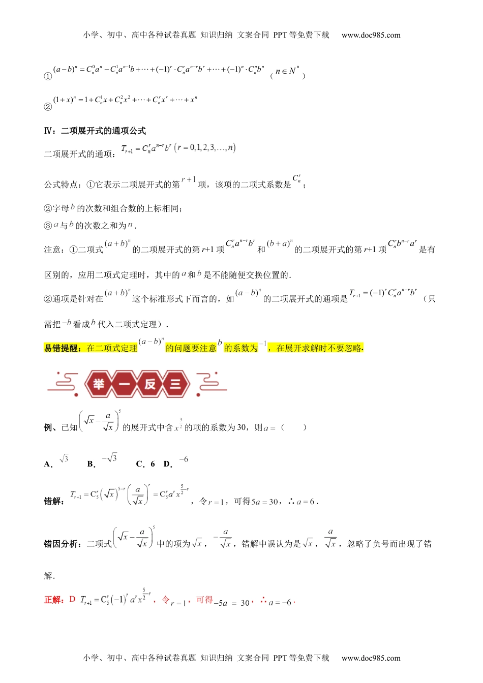 【高考数学】备战2024年专题14 二项式定理、复数（5大易错点分析+解题模板+举一反三+易错题通关）-备战2024年高考数学考试易错题（新高考专用）（解析版）.docx