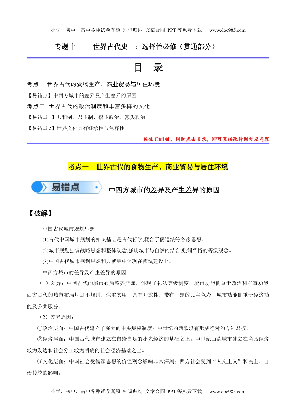 【高考历史】备战2024年专题11 世界古代史：选择性必修（贯通部分）（解析版）.docx