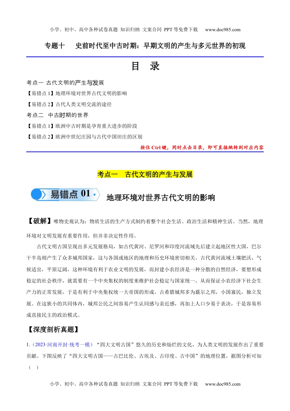 【高考历史】备战2024年专题10 史前时代至中古时期：早期文明的产生与多元世界的初现（解析版）.docx