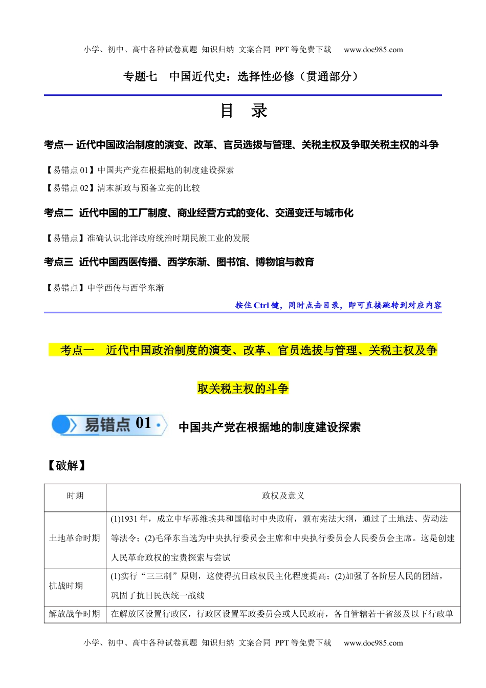 【高考历史】备战2024年专题07 中国近代史：选择性必修（贯通部分）（解析版）.docx