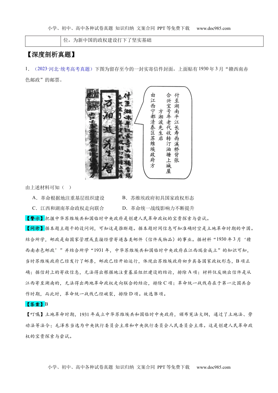 【高考历史】备战2024年专题07 中国近代史：选择性必修（贯通部分）（解析版）.docx