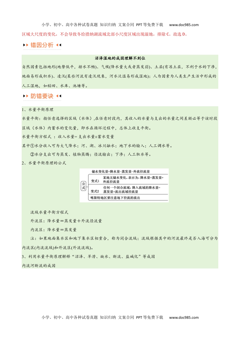 【高考地理】备战2024年专题04地球上的水易错突破（4大易错）-备战2024年高考地理考试易错题（全国通用）（解析版）.docx