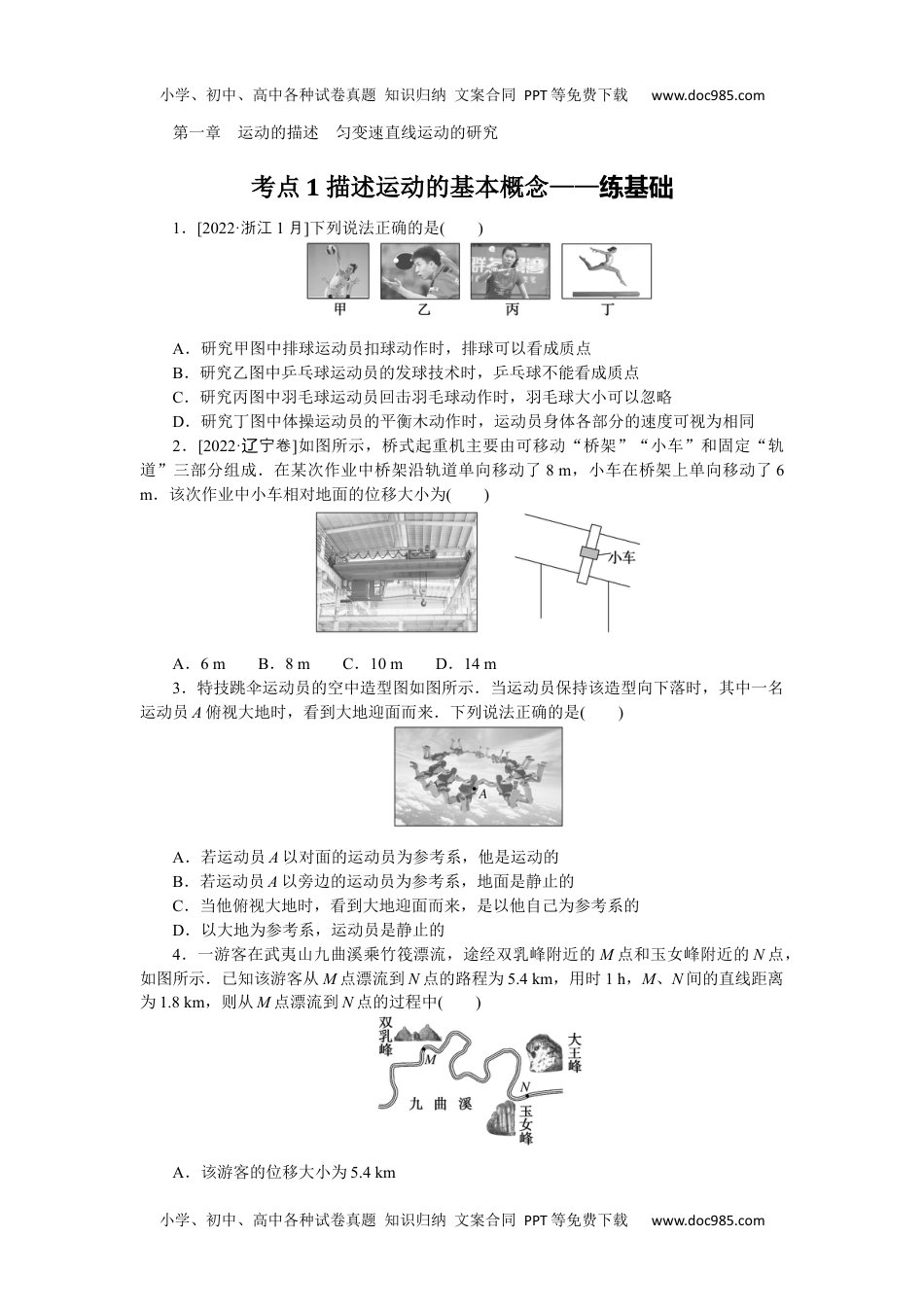 高中2024版考评特训卷·物理【新教材】（辽宁专版）考点1.docx