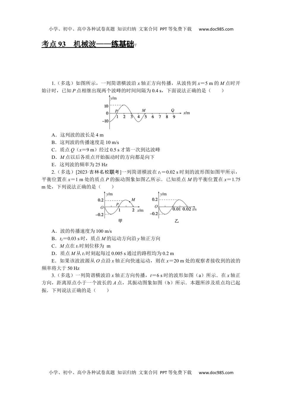 高中2024版考评特训卷·物理【统考版】第十四章　机械振动与机械波　光学（选考）.docx