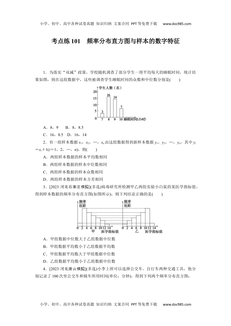 高中2024版考评特训卷·数学【新教材】考点练101.docx