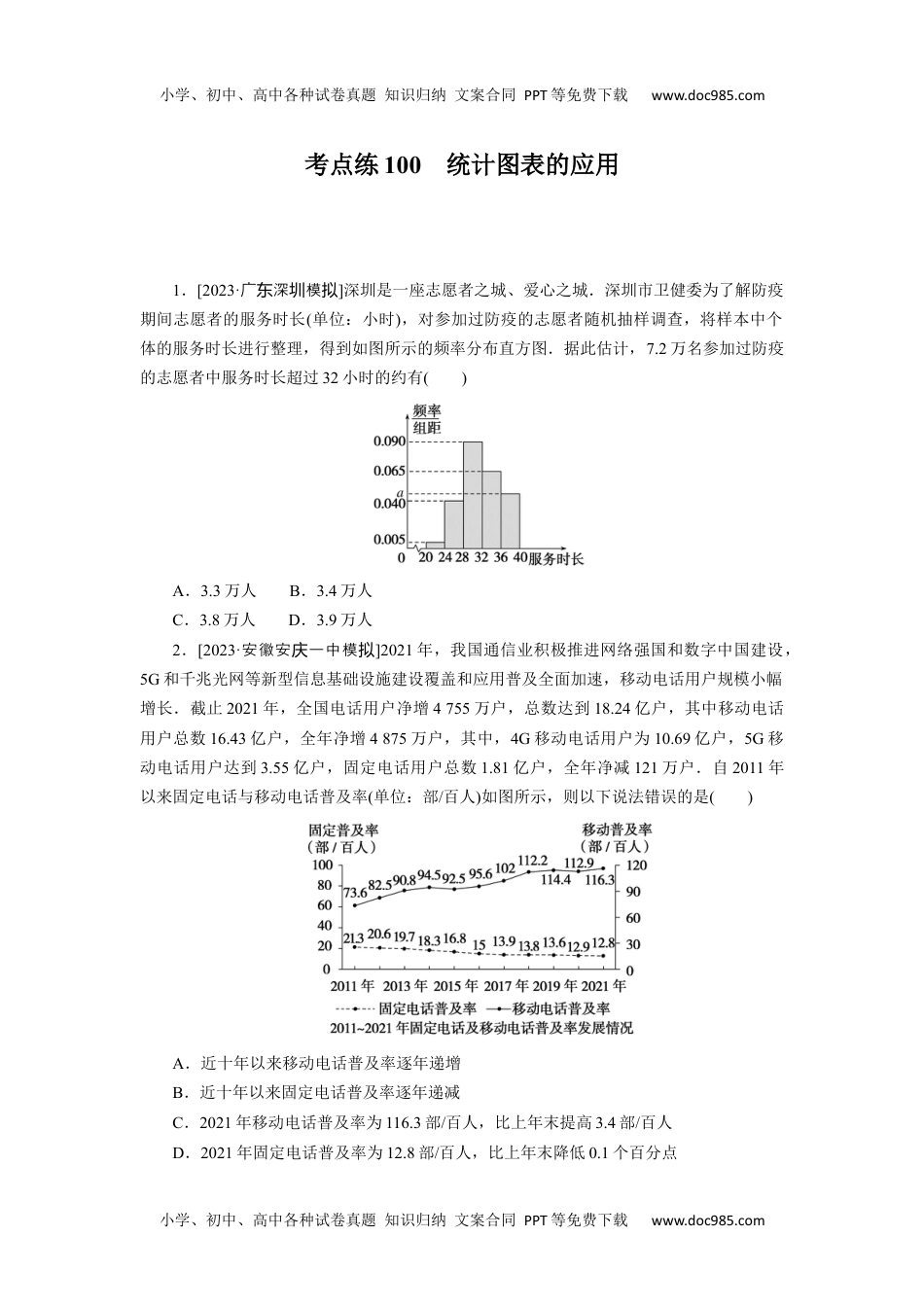 高中2024版考评特训卷·数学【新教材】考点练100.docx