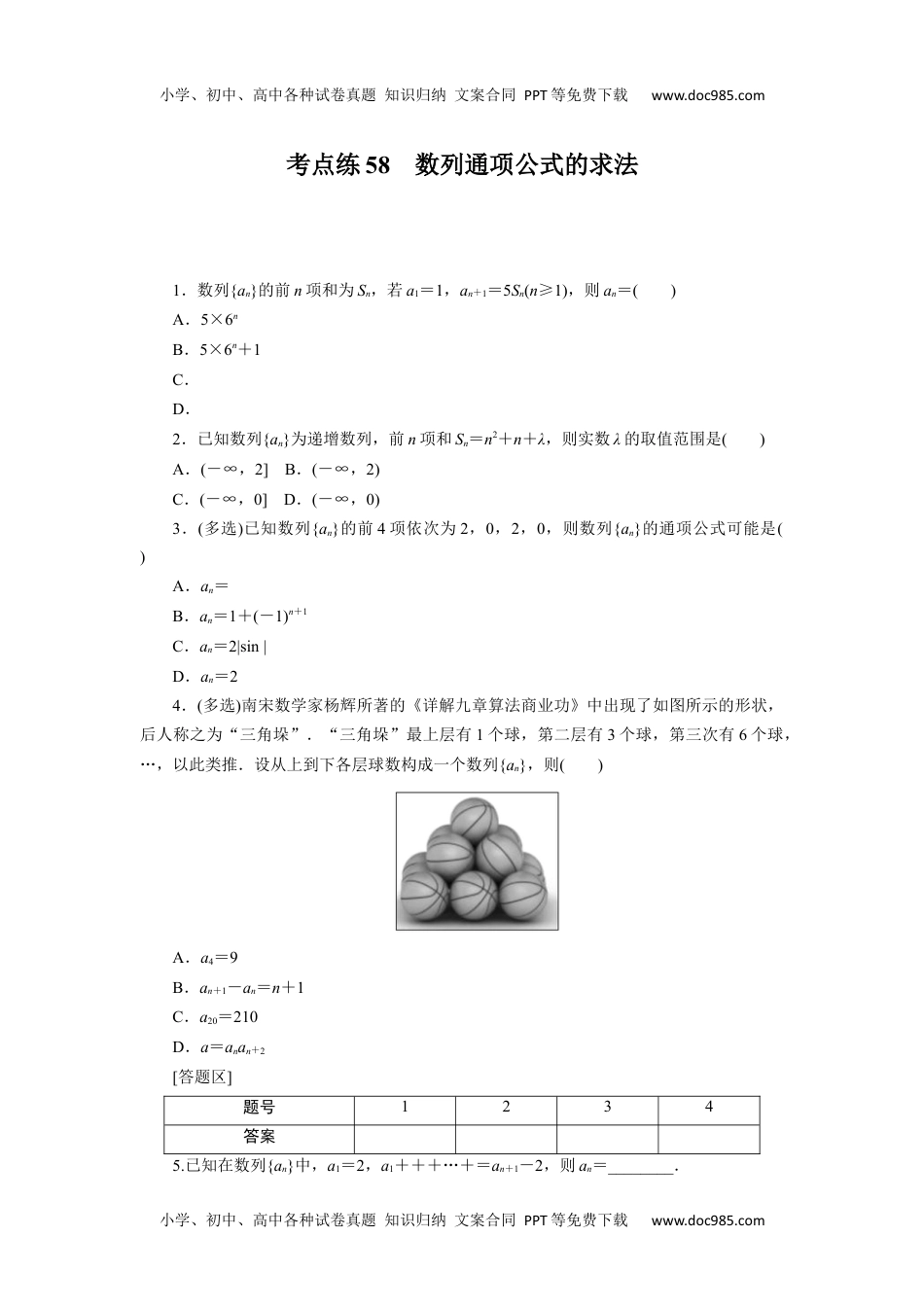 高中2024版考评特训卷·数学【新教材】考点练58.docx