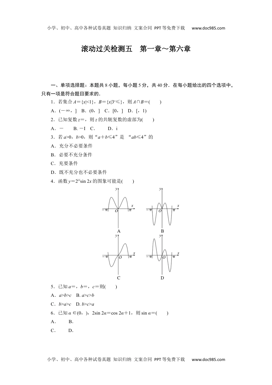 高中2024版考评特训卷·数学【新教材】滚动过关检测五.docx