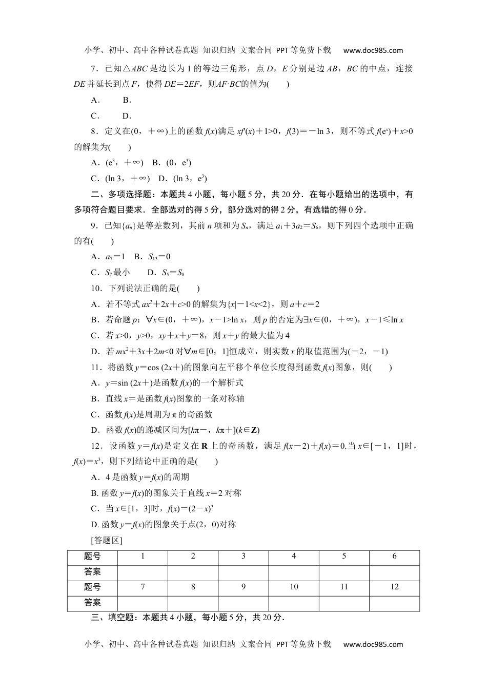 高中2024版考评特训卷·数学【新教材】滚动过关检测五.docx