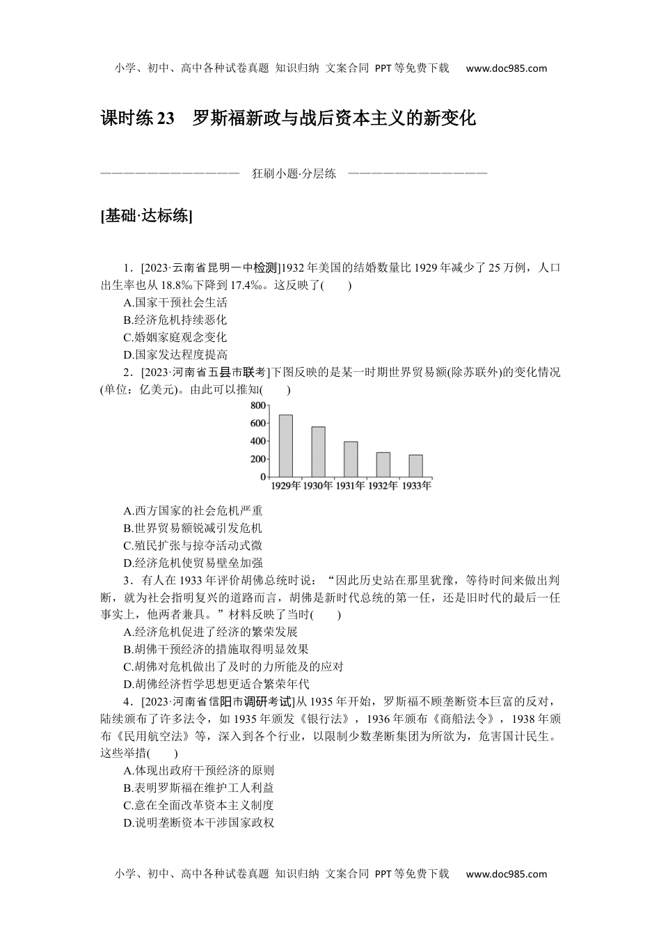 高中2024版考评特训卷·历史【统考版】课时练 23.docx