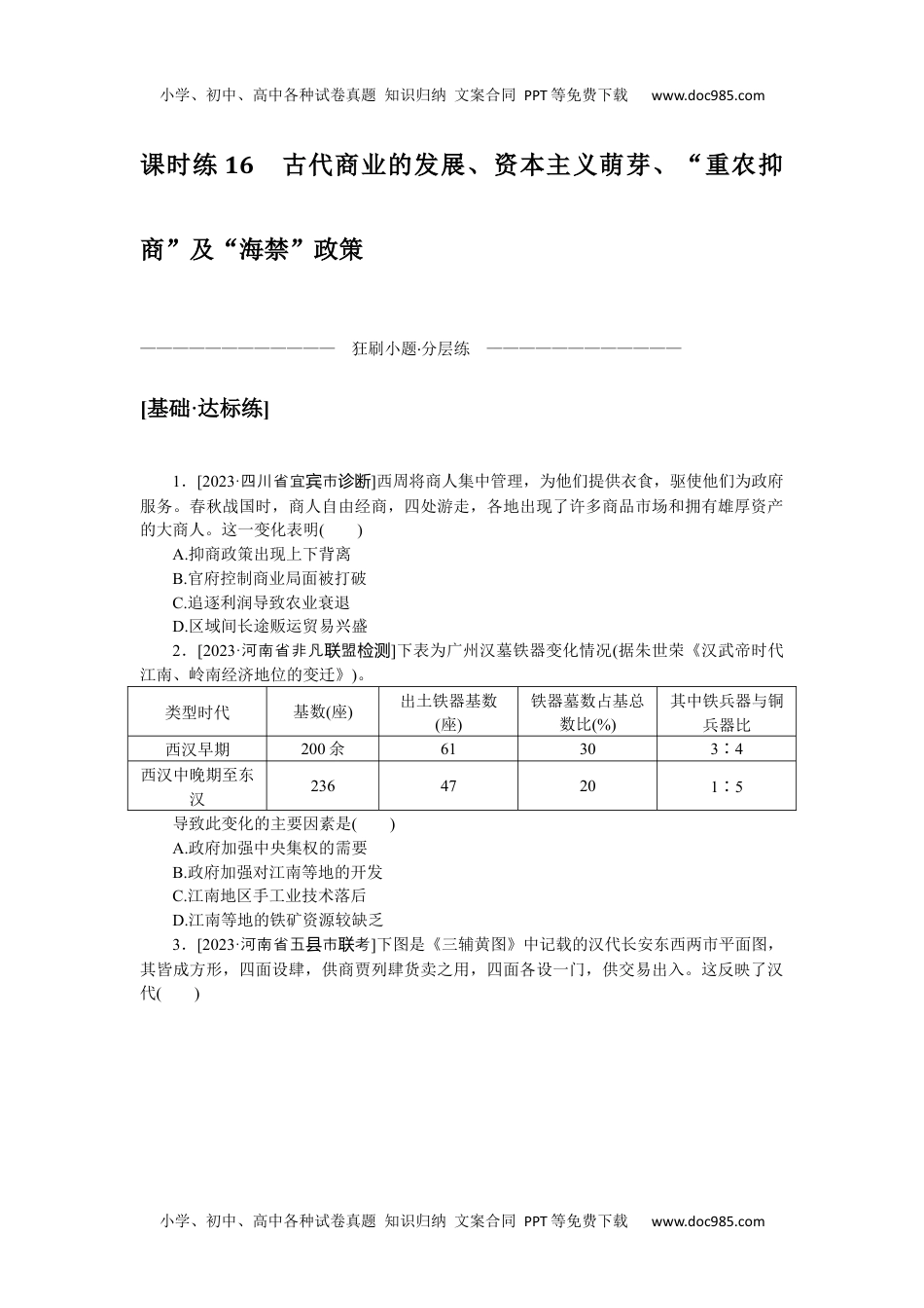 高中2024版考评特训卷·历史【统考版】课时练 16.docx