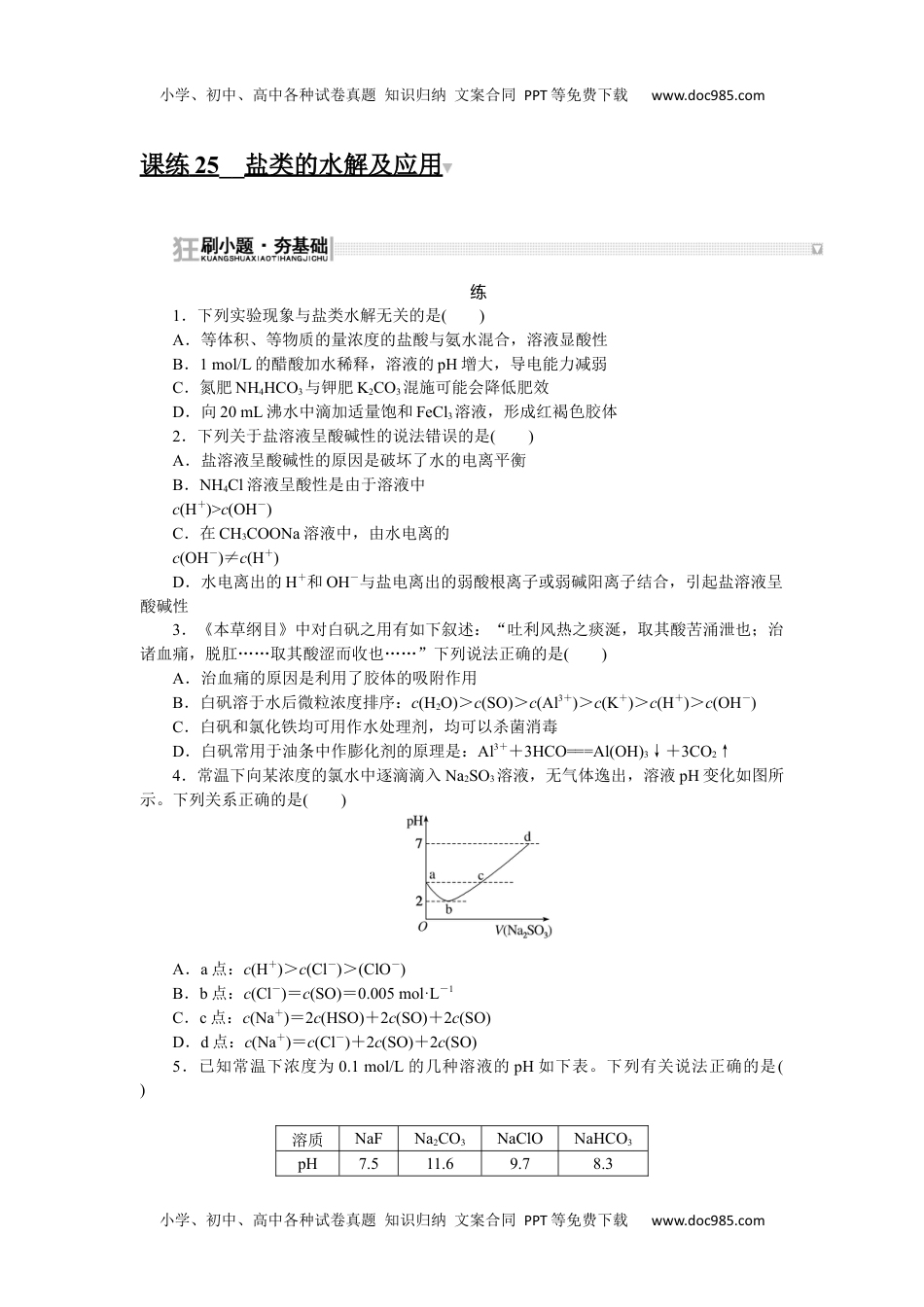 高中2024版考评特训卷·化学【新教材】课练 25.docx