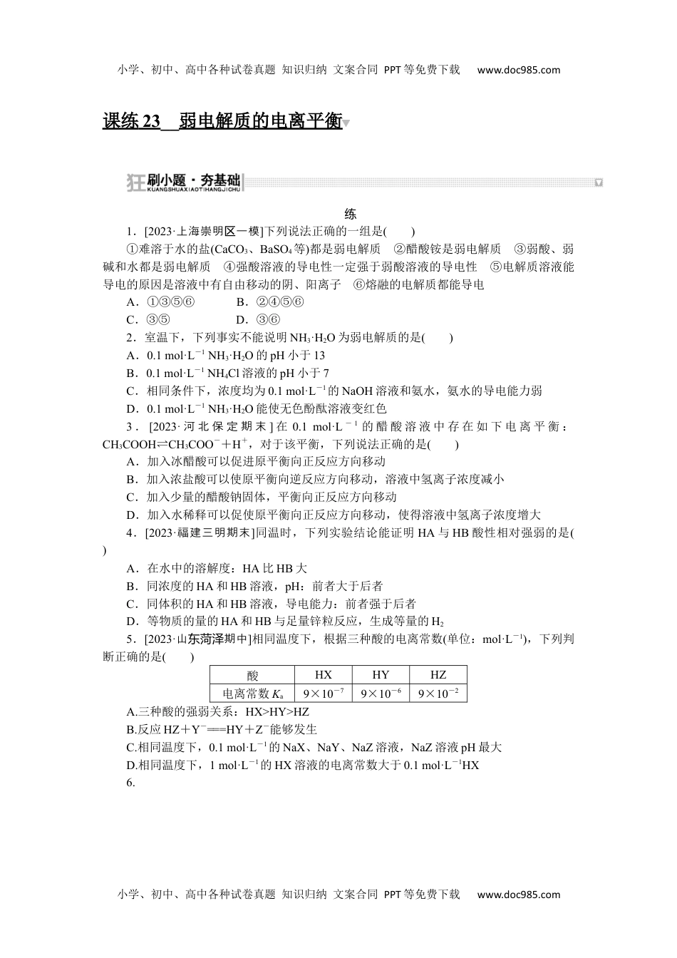 高中2024版考评特训卷·化学【新教材】课练 23.docx