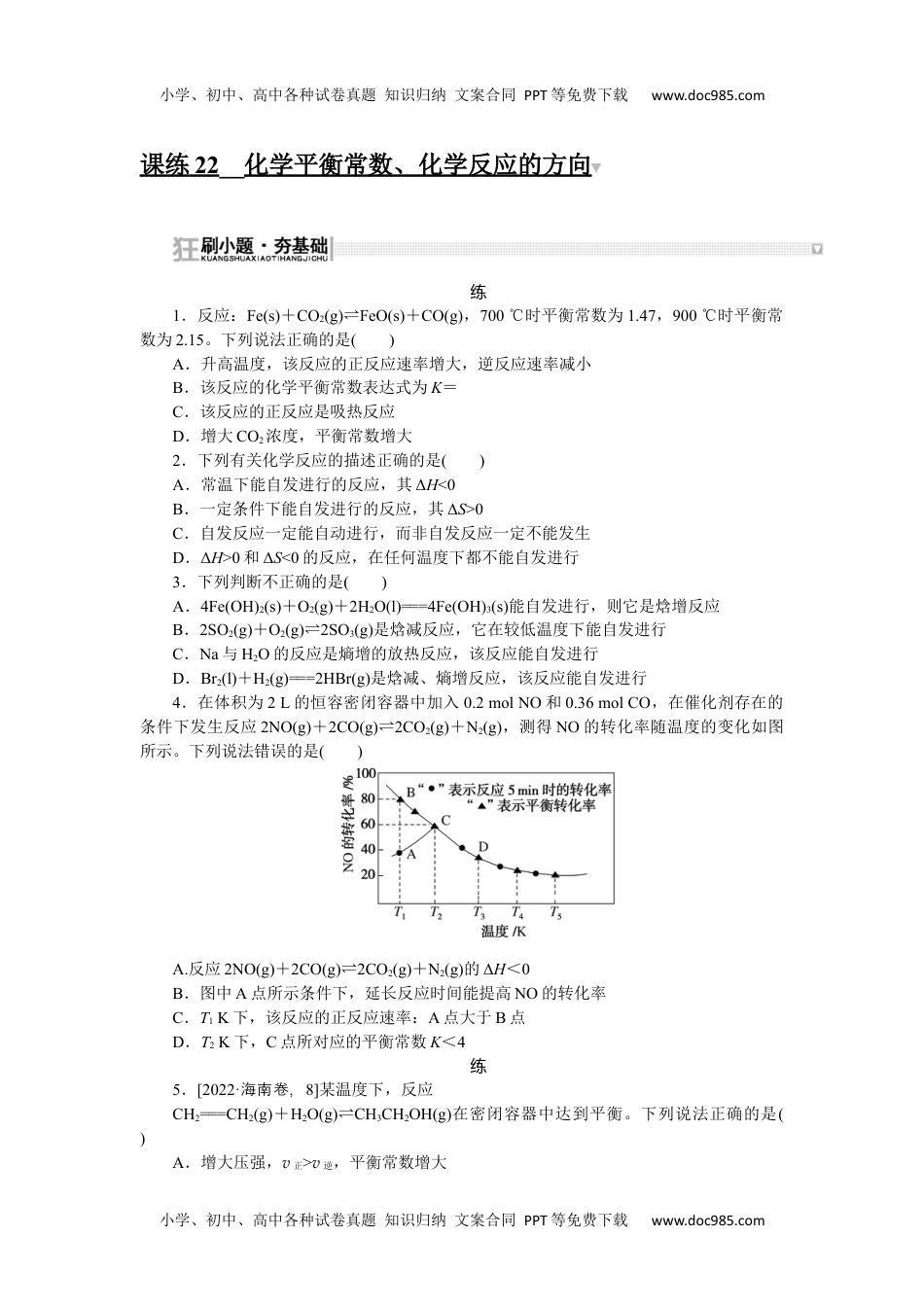 高中2024版考评特训卷·化学【新教材】（河北省专用）课练 22.docx