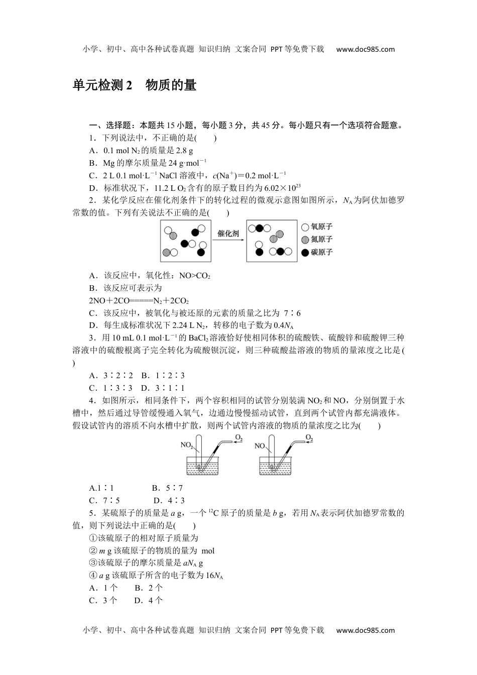 高中2024版考评特训卷·化学【新教材】（含不定项）单元检测 2.docx