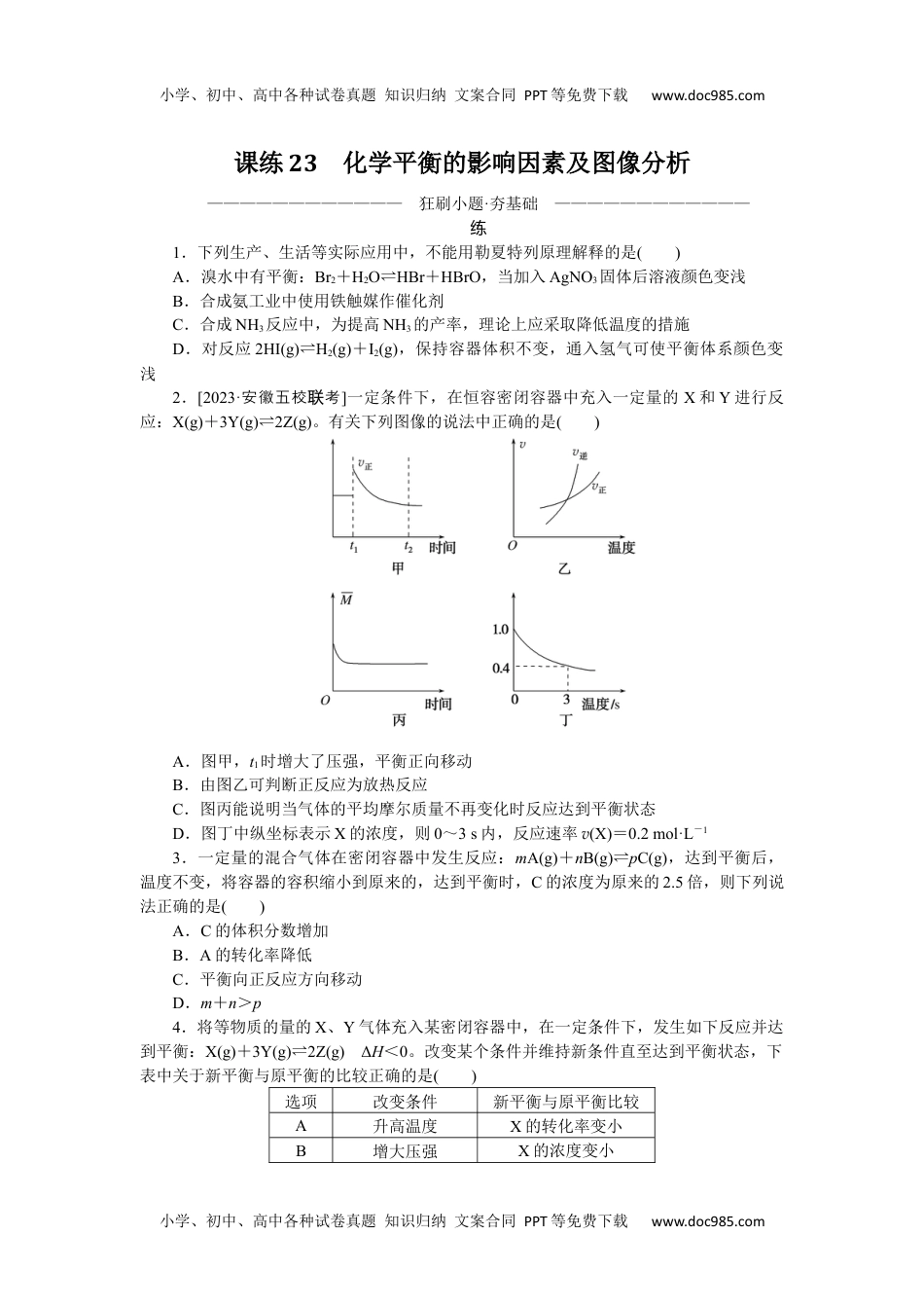 高中2024版考评特训卷·化学【统考版】课练23.docx