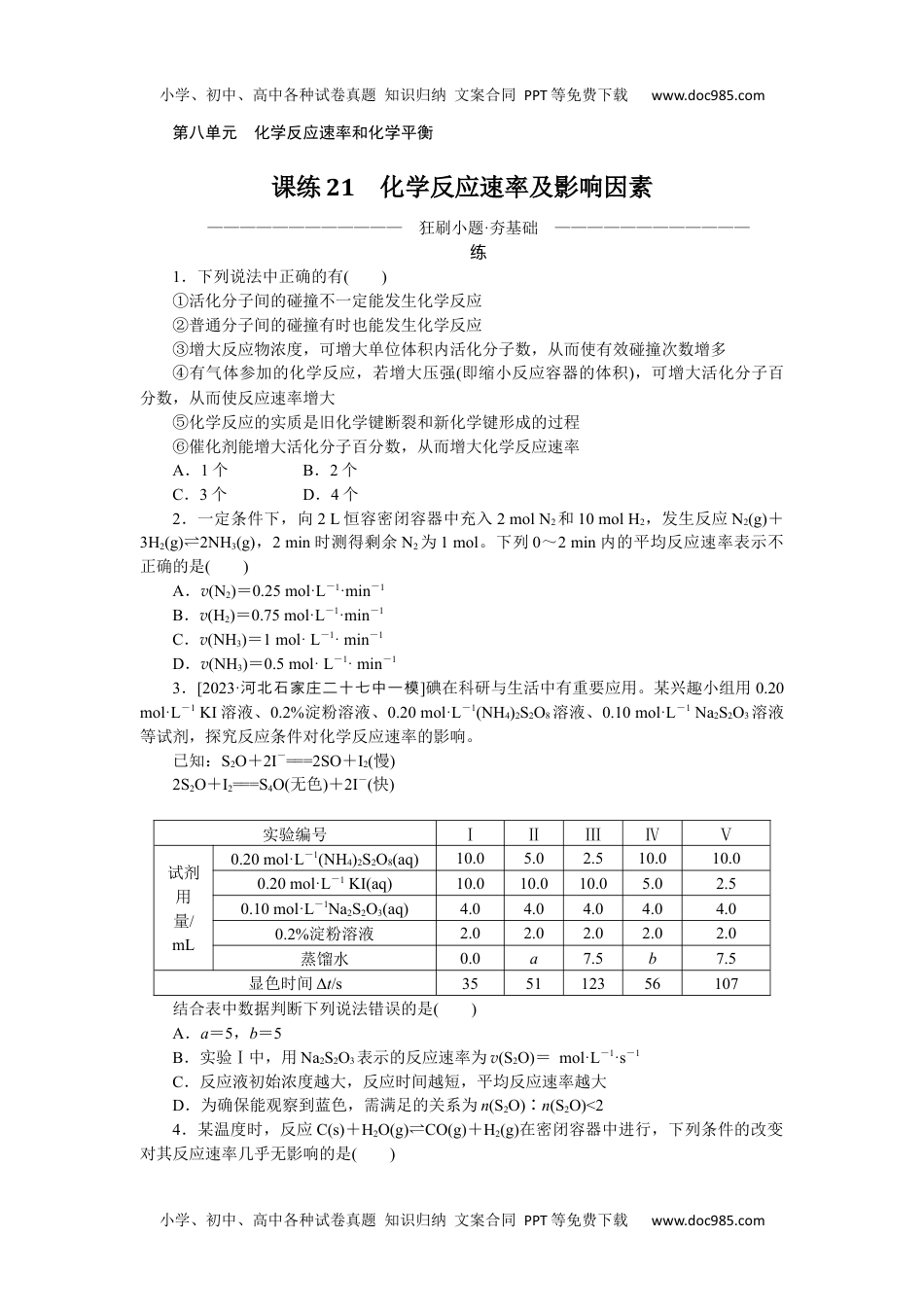 高中2024版考评特训卷·化学【统考版】课练21.docx