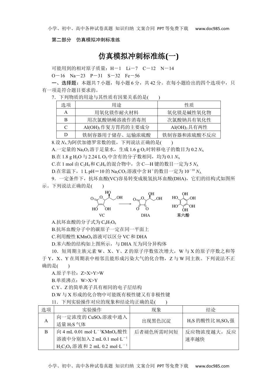 高中2024版考评特训卷·化学【统考版】仿真模拟冲刺标准练(一).docx