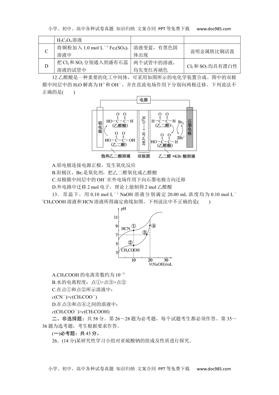 高中2024版考评特训卷·化学【统考版】仿真模拟冲刺标准练(一).docx