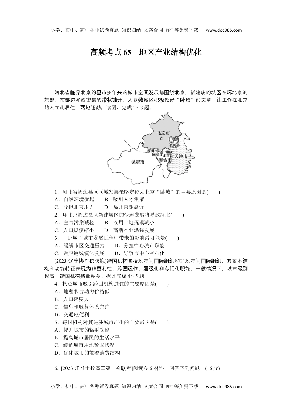 高中2024版考评特训卷·地理【新教材】高频考点65　地区产业结构优化.docx