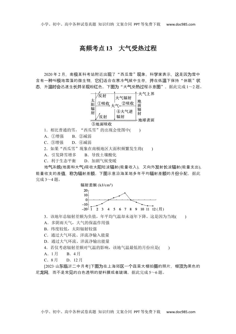 高中2024版考评特训卷·地理【新教材】高频考点13　大气受热过程.docx