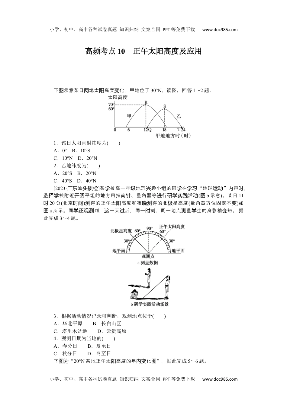 高中2024版考评特训卷·地理【新教材】高频考点10　正午太阳高度及应用.docx