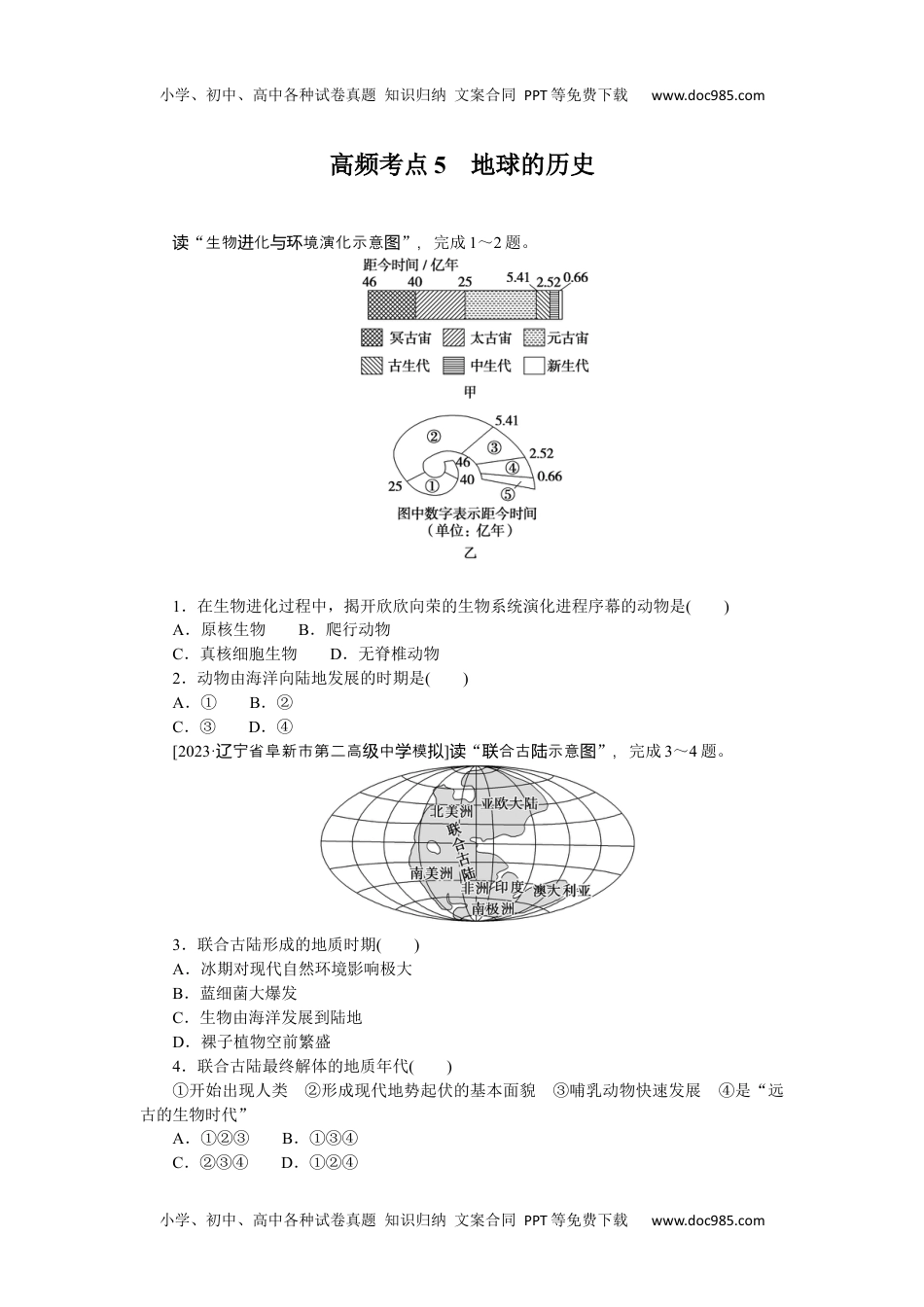 高中2024版考评特训卷·地理【新教材】高频考点5　地球的历史.docx